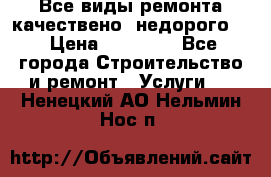 Все виды ремонта,качествено ,недорого.  › Цена ­ 10 000 - Все города Строительство и ремонт » Услуги   . Ненецкий АО,Нельмин Нос п.